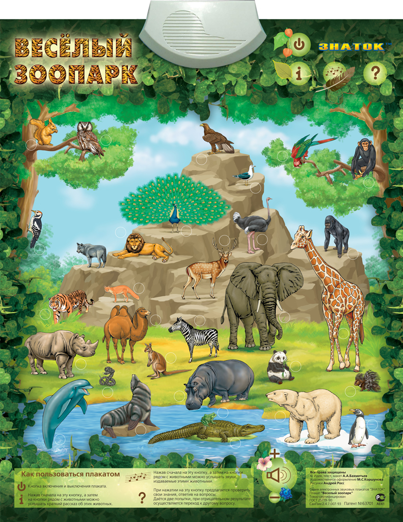 Электронный звуковой плакат Весёлый зоопарк