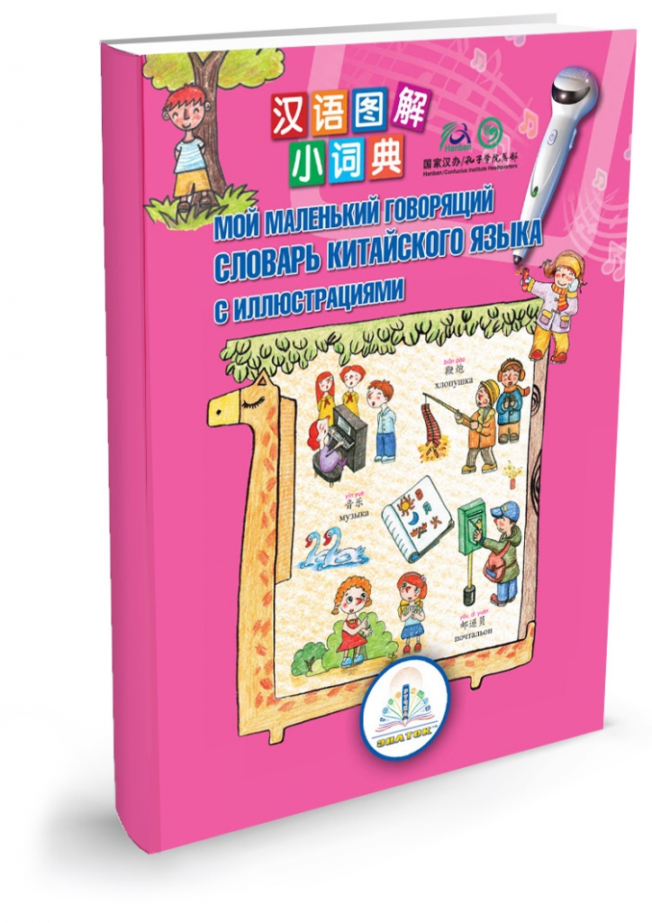 Книга Мой маленький говорящий словарь китайского языка для говорящей ручки