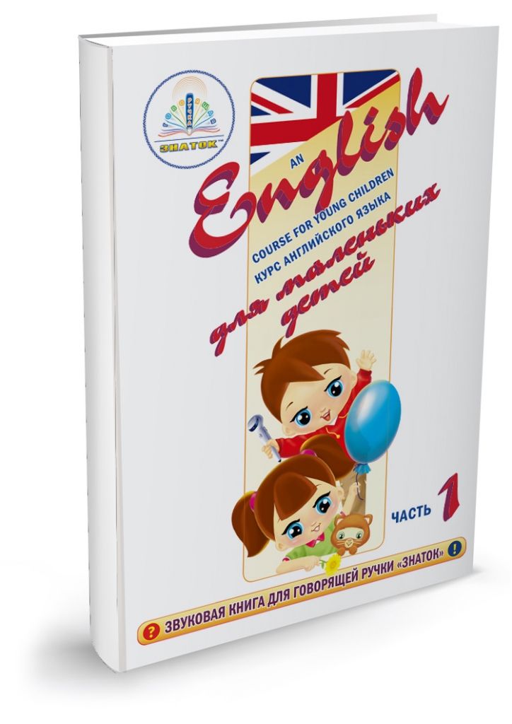 Интерактивное пособие Курс английского языка для маленьких детей часть 1 и словарь