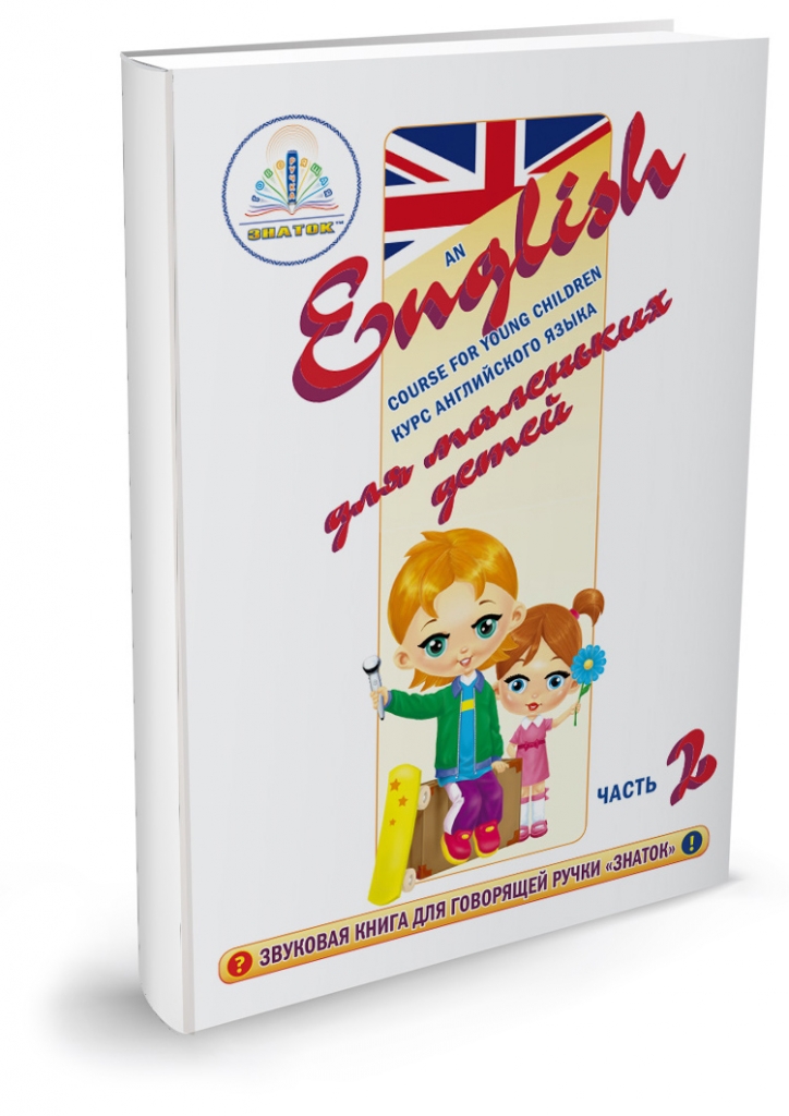 Интерактивное пособие Курс английского языка для маленьких детей часть 2