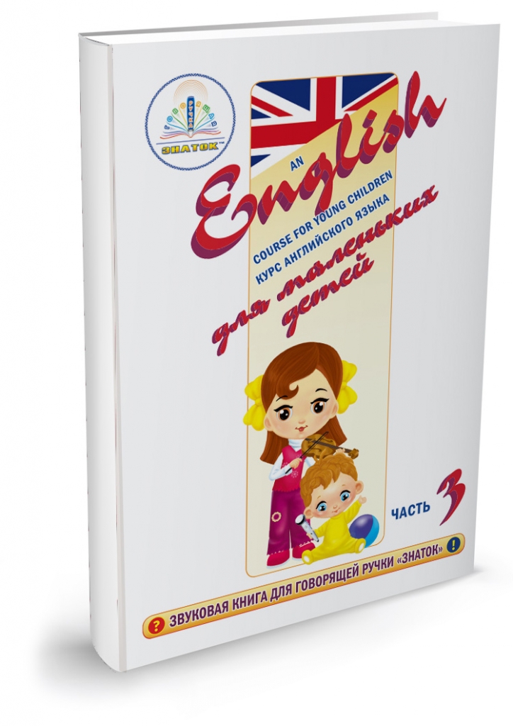 Интерактивное пособие Курс английского языка для маленьких детей часть 3