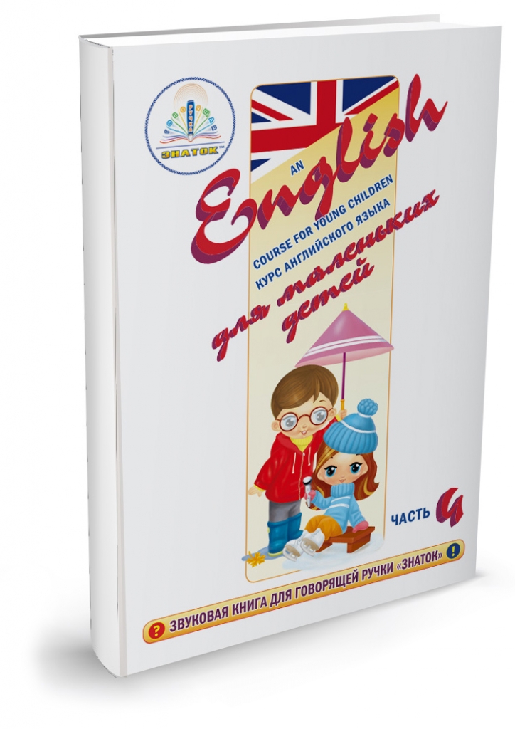 Интерактивное пособие Курс английского языка для маленьких детей часть 4