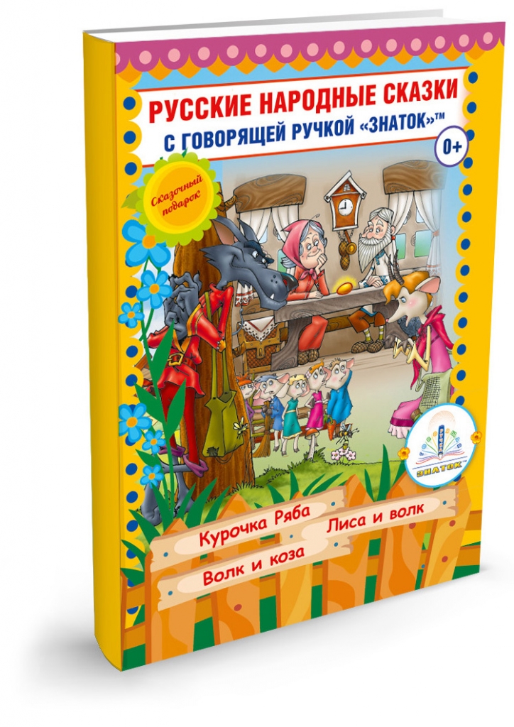 Интерактивное пособие Русские народные сказки для говорящей ручки (Курочка Ряба, Лиса и Волк, Волк и Коза)